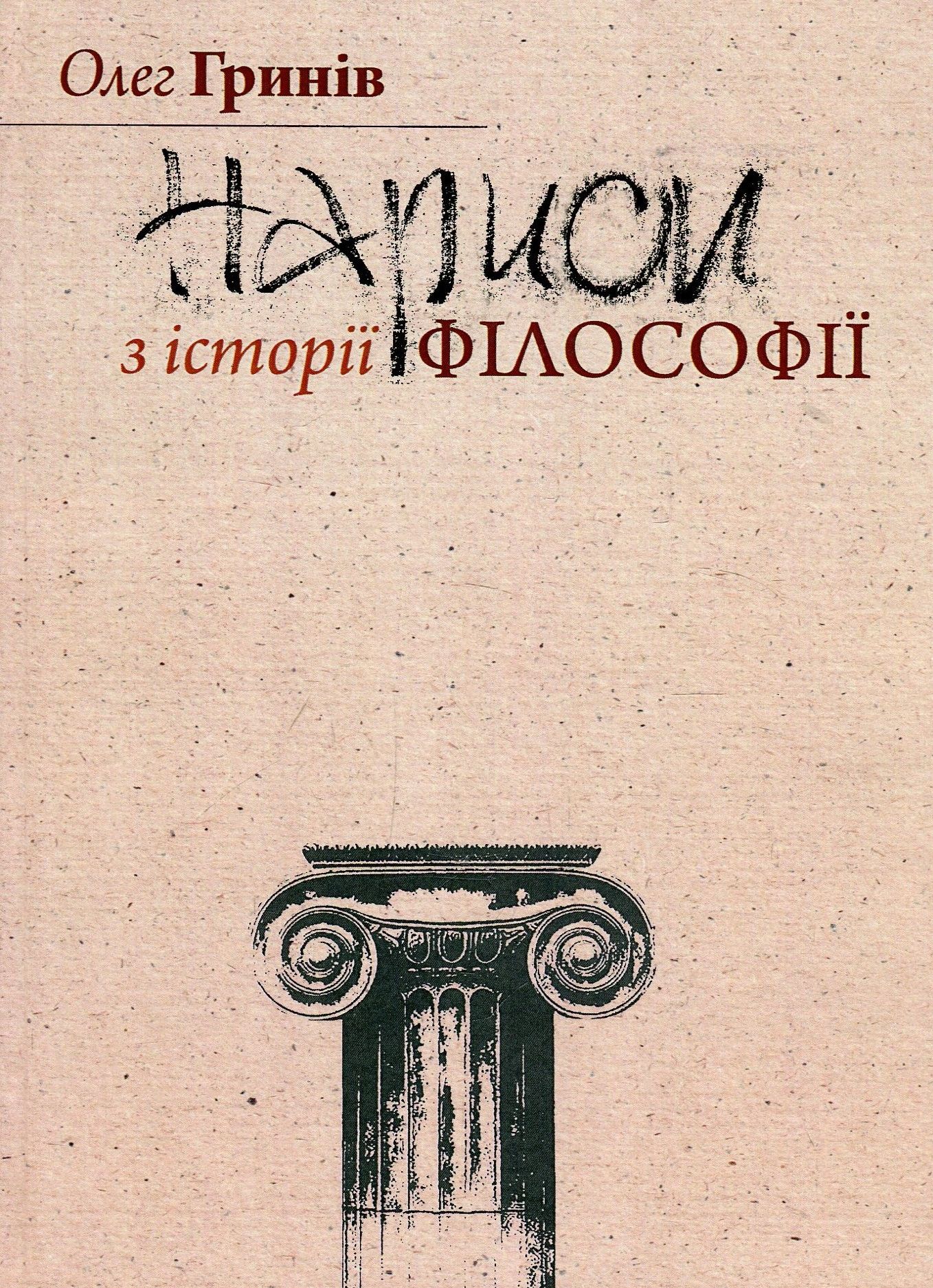 Нариси з історії філософії