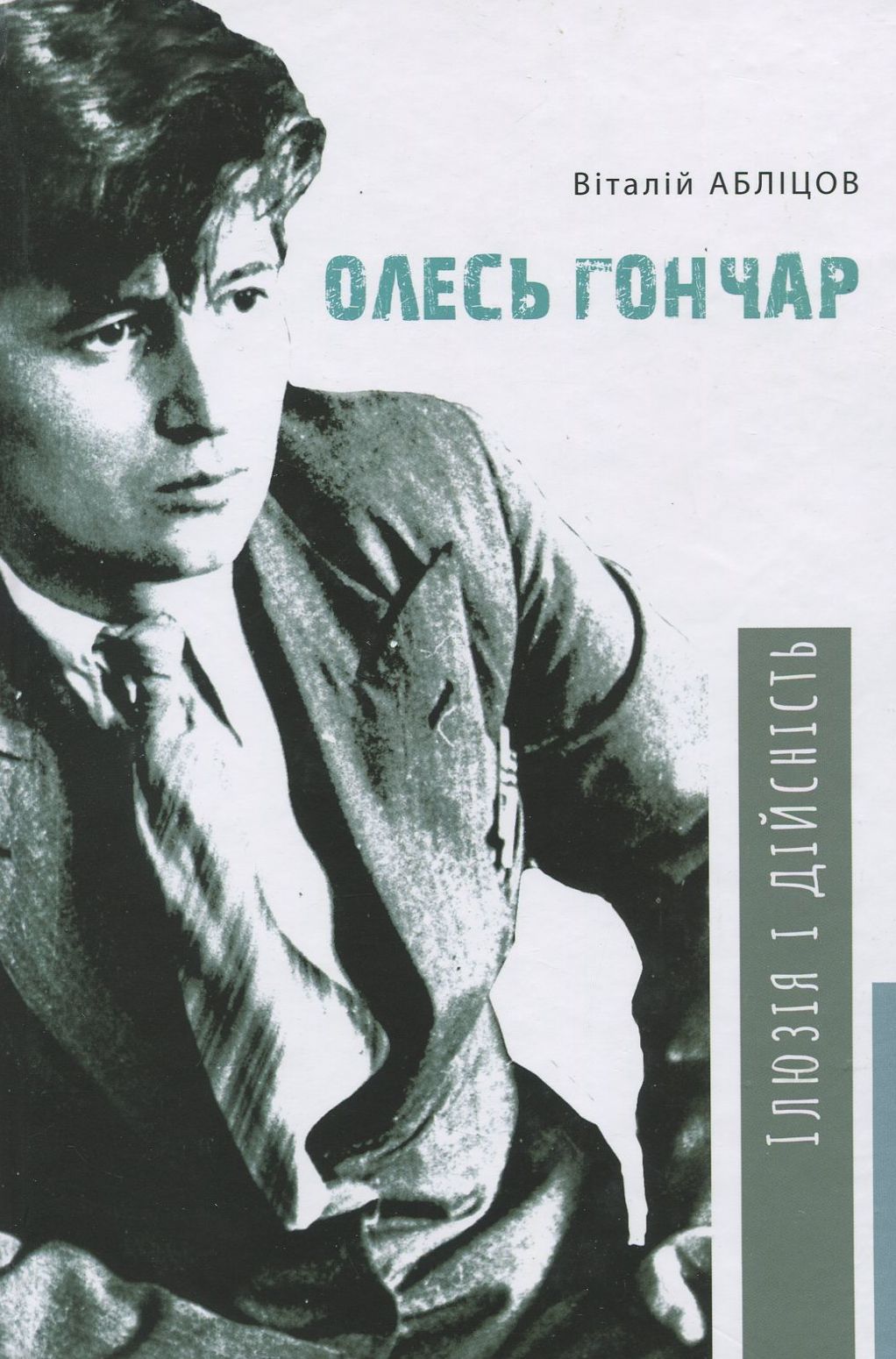 Олесь Гончар. Ілюзія і дійсність