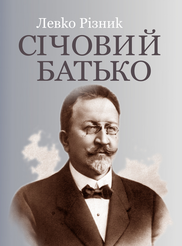 Січовий батько. У 2-х томах. Том 1