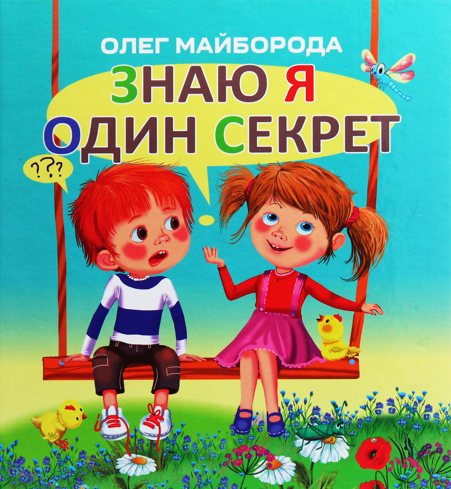 Знаю я один секрет