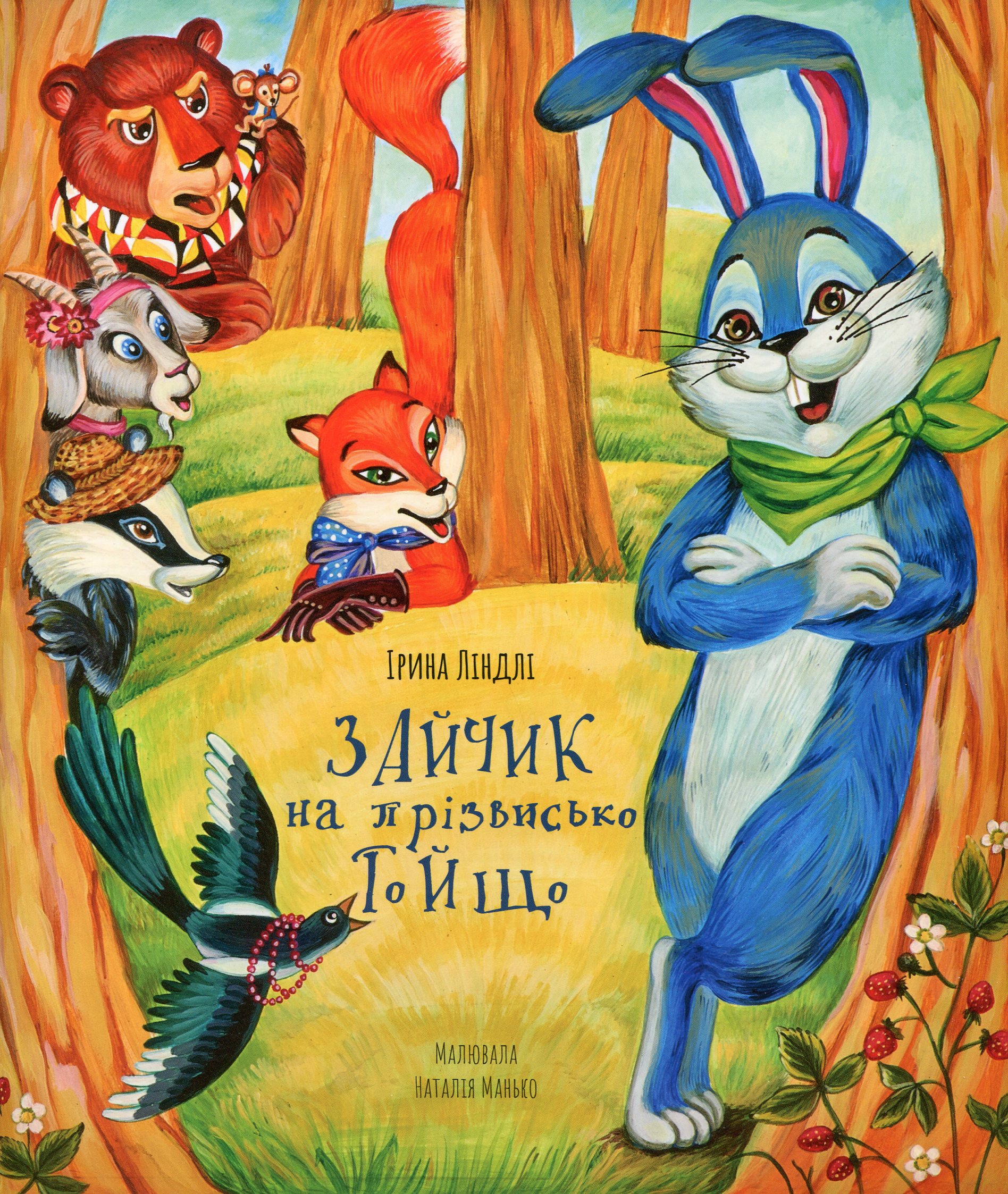 Зайчик на прізвисько То Й Що