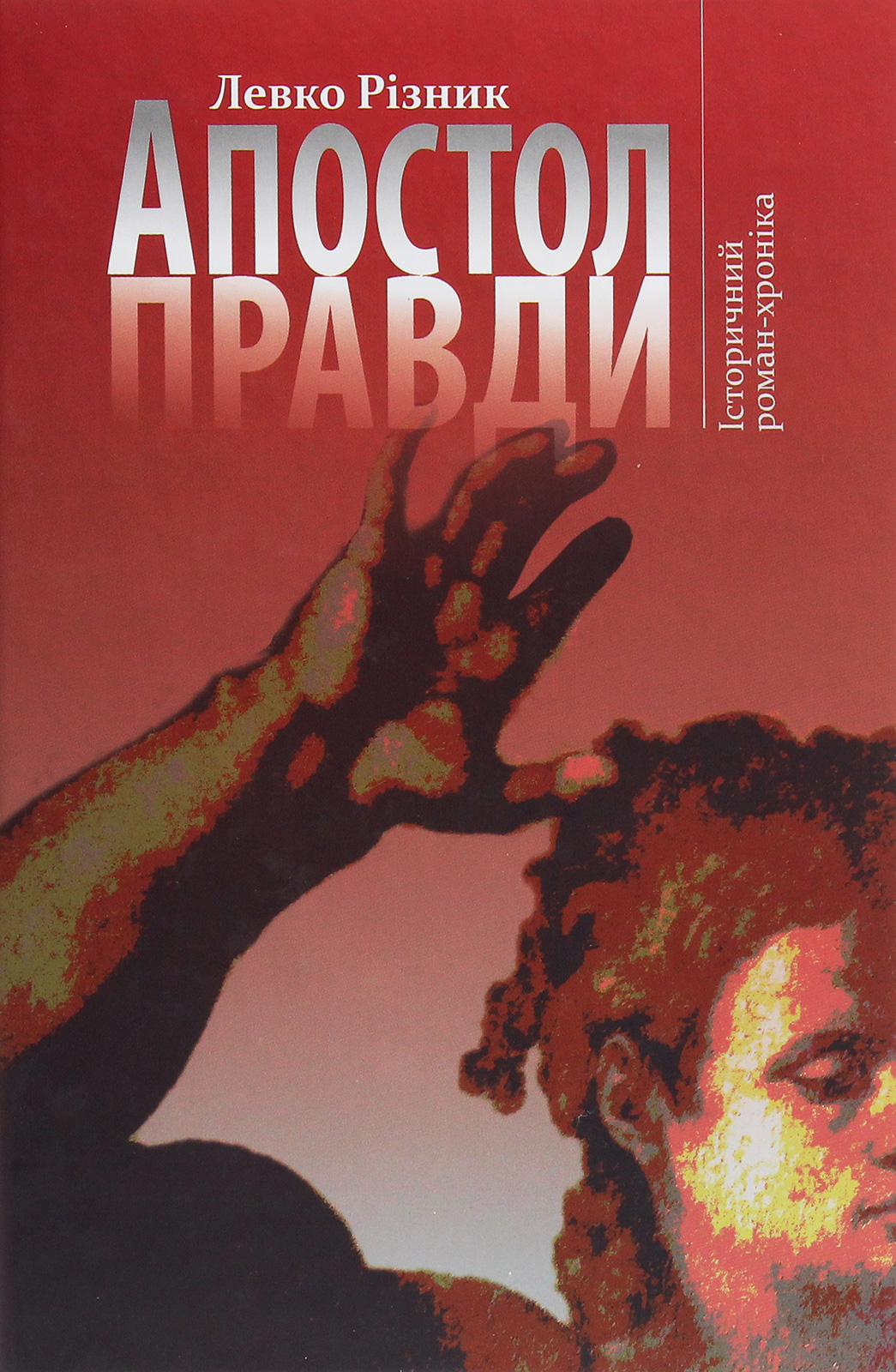 Апостол правди. Історичний роман-хроніка