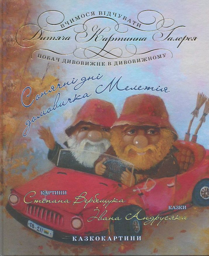 Сонячні дні домовичка Мелетія