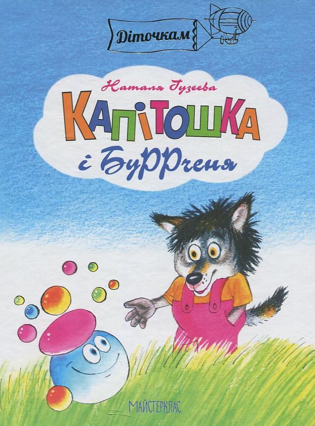 Капітошка і Буррченя