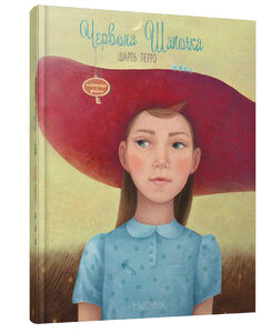 Червона Шапочка (Найкраще – дітям)