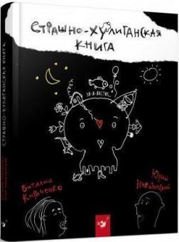 Страшенно-хуліганська книжка