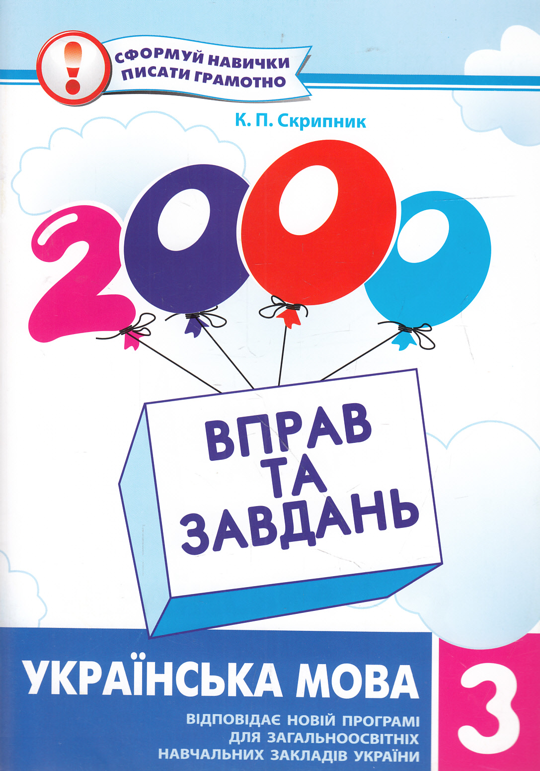 2000 вправ та завдань. Українська мова. 3 клас