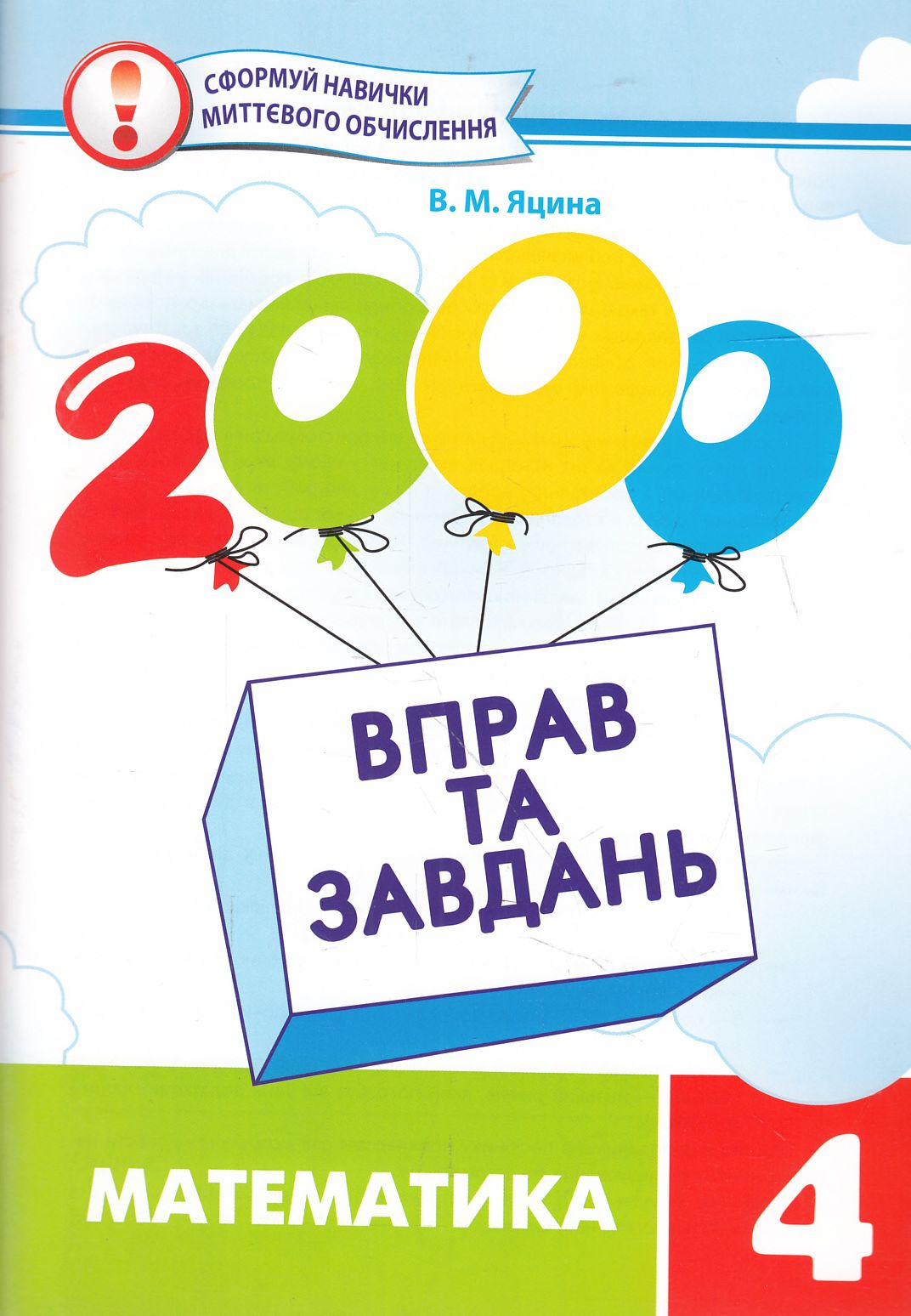 2000 вправ та завдань. Математика. 4 клас