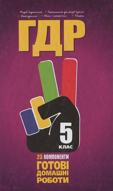 Готові домашні роботи. 5 клас