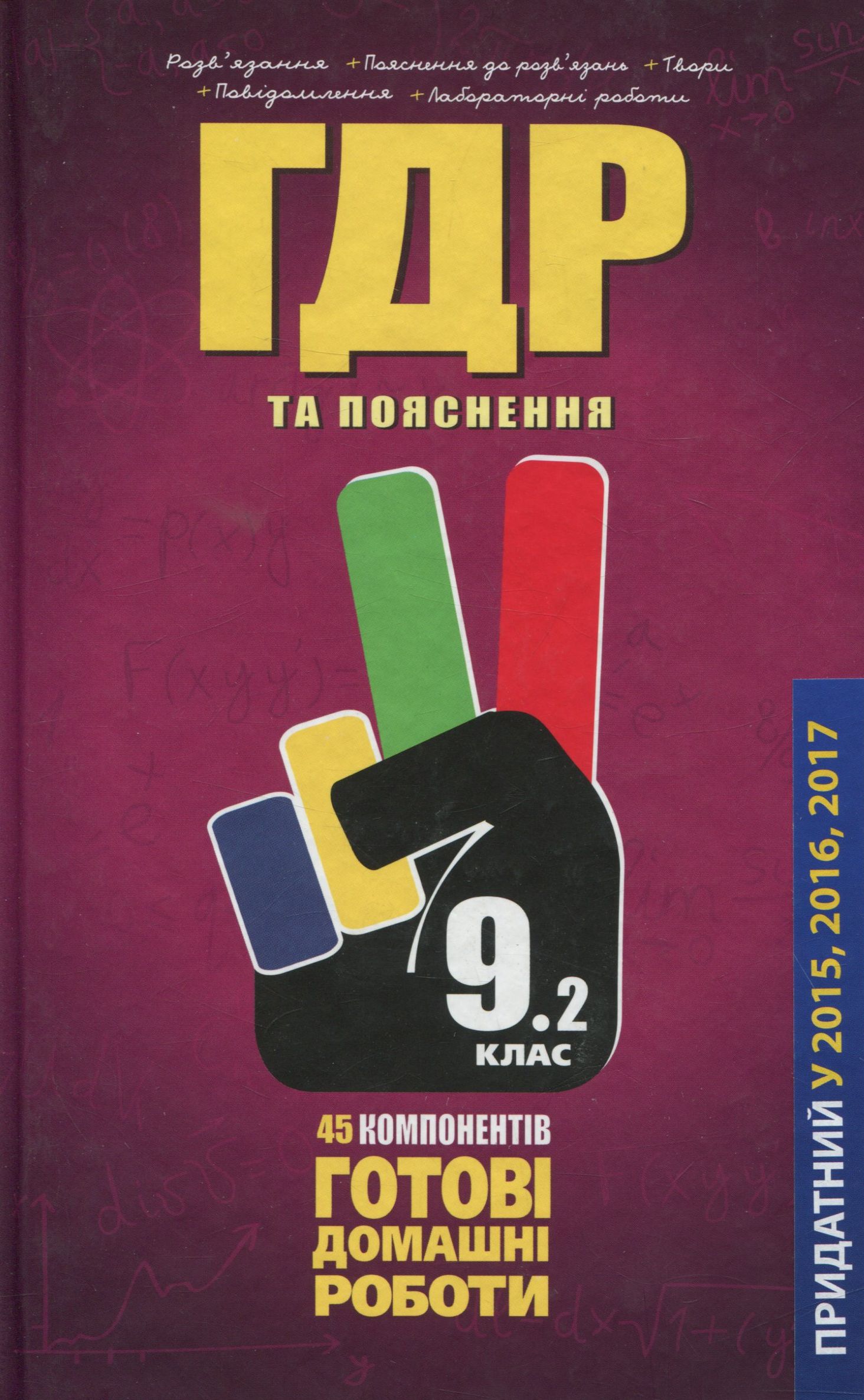 Усі ГДР. Готові домашні роботи та пояснення. 9 клас. У 2 томах. Том 2
