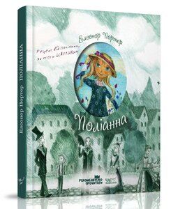 Поліанна. Серія "Рекомендуємо почитати"