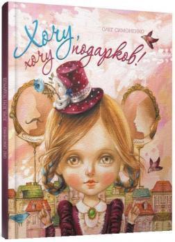 Хочу, хочу подарунків!