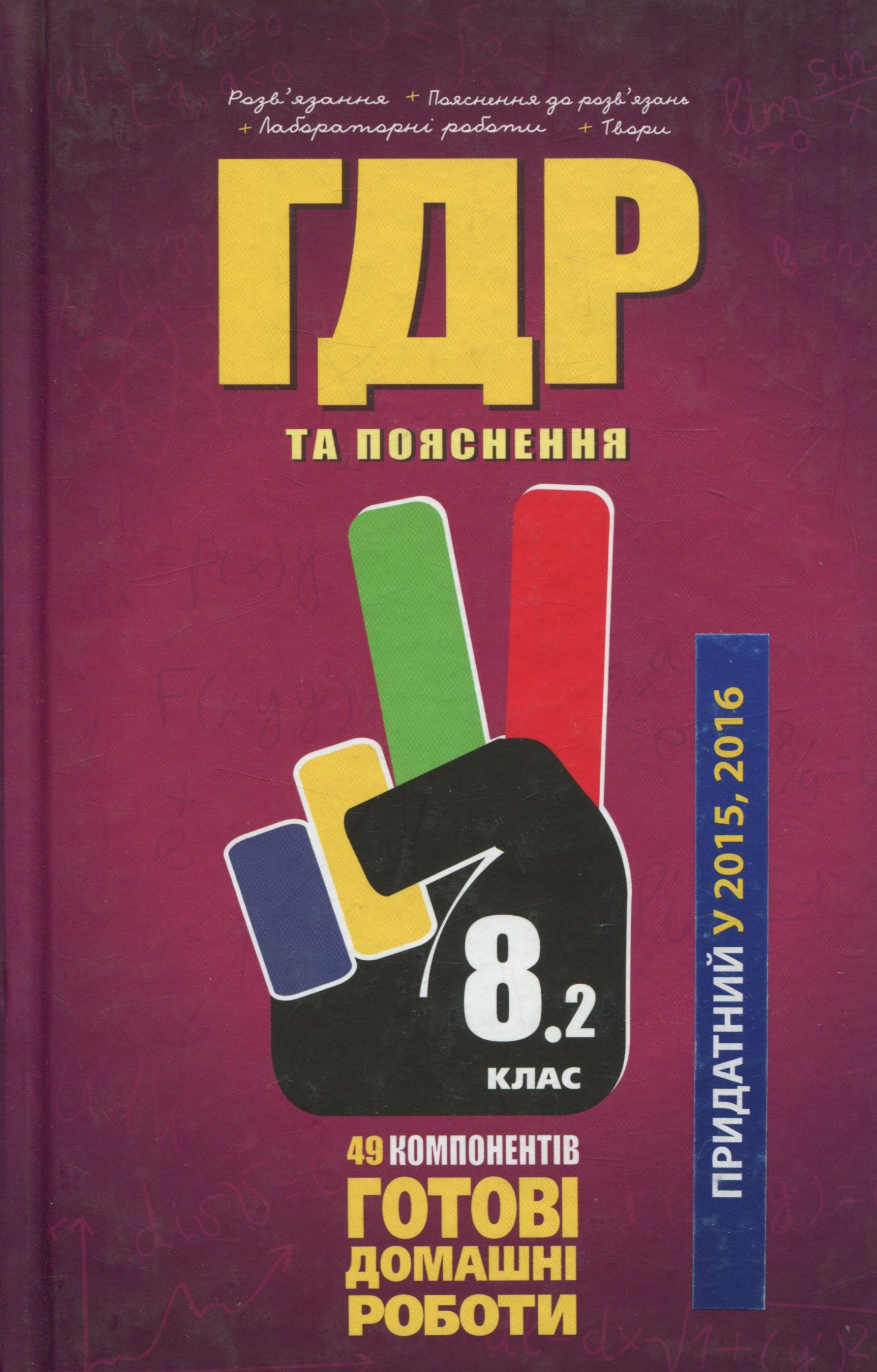 Усі ГДР. Готові домашні роботи та пояснення. 8 клас. У 2 томах. Том 2