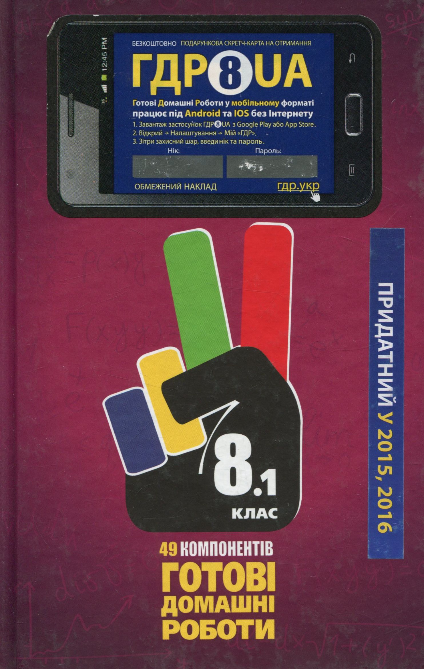 Усі ГДР. Готові домашні роботи та пояснення. 8 клас. У 2 томах. Том 1