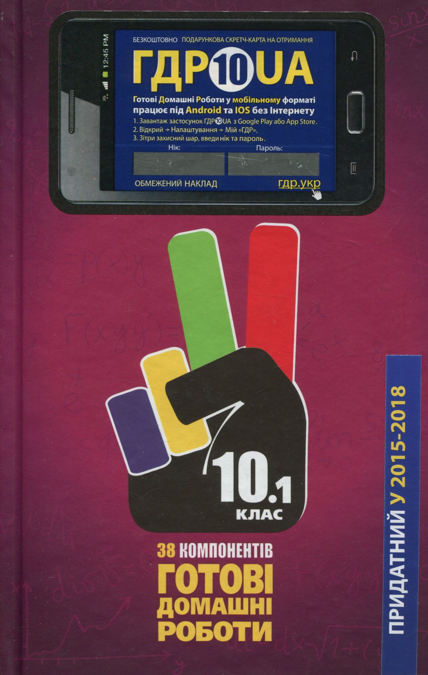 Усі ГДР. Готові домашні роботи та пояснення. 10 клас. У 2 томах. Том 1