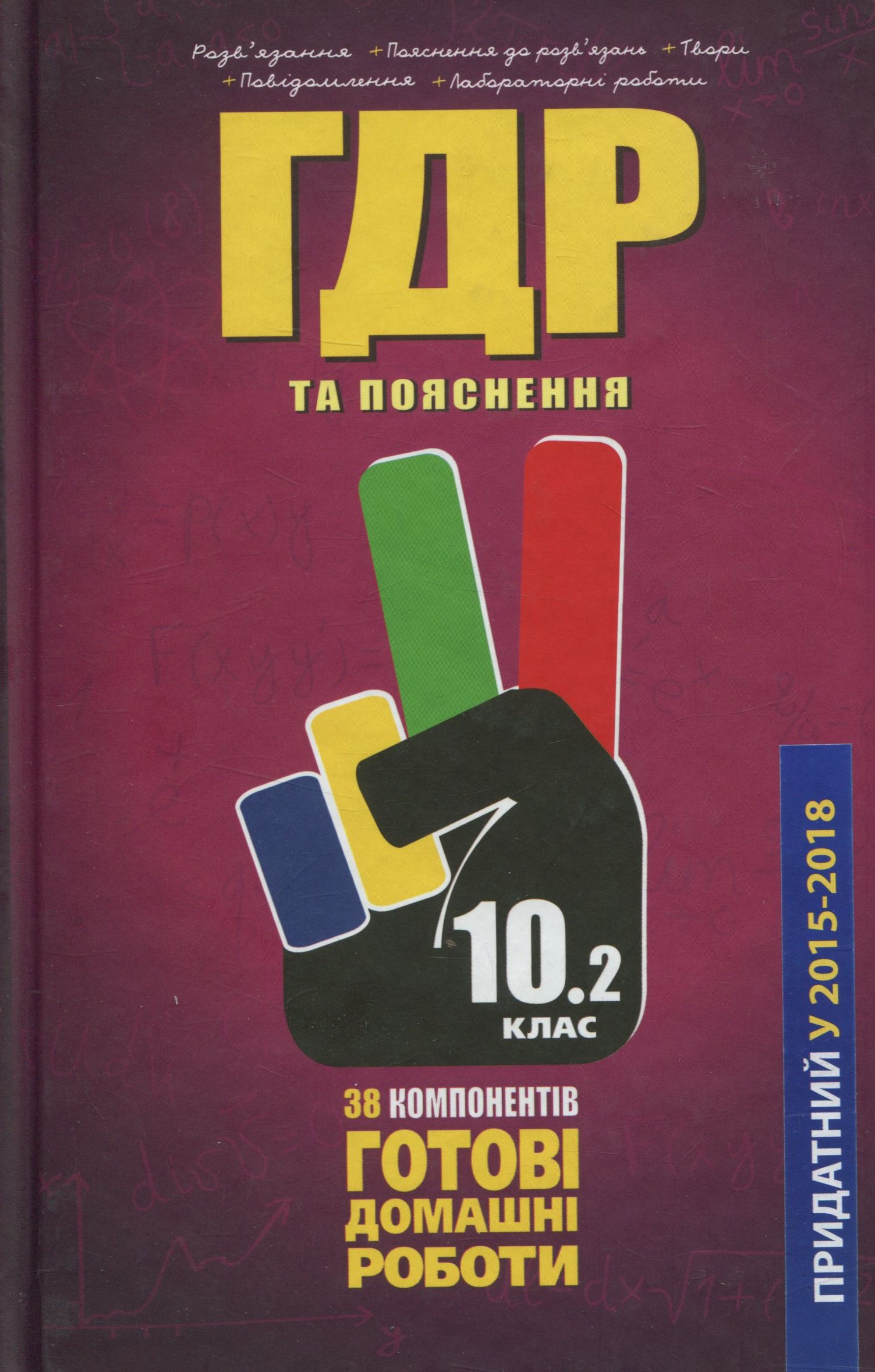 Усі ГДР. Готові домашні роботи та пояснення. 10 клас. У 2 томах. Том 2
