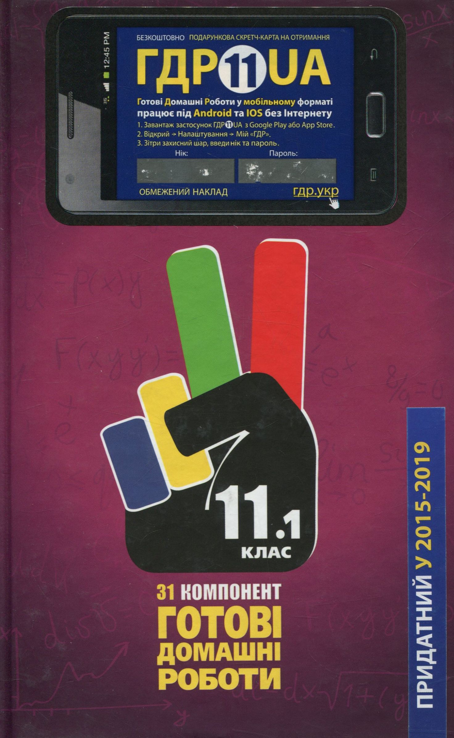 Усі ГДР. Готові домашні роботи та пояснення. 11 клас. У 2 томах. Том 1