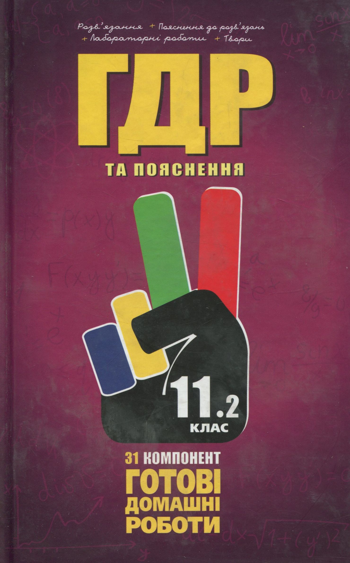 Усі ГДР. Готові домашні роботи та пояснення. 11 клас. У 2 томах. Том 2