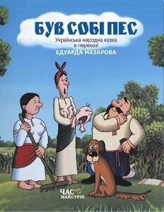 Був собі пес