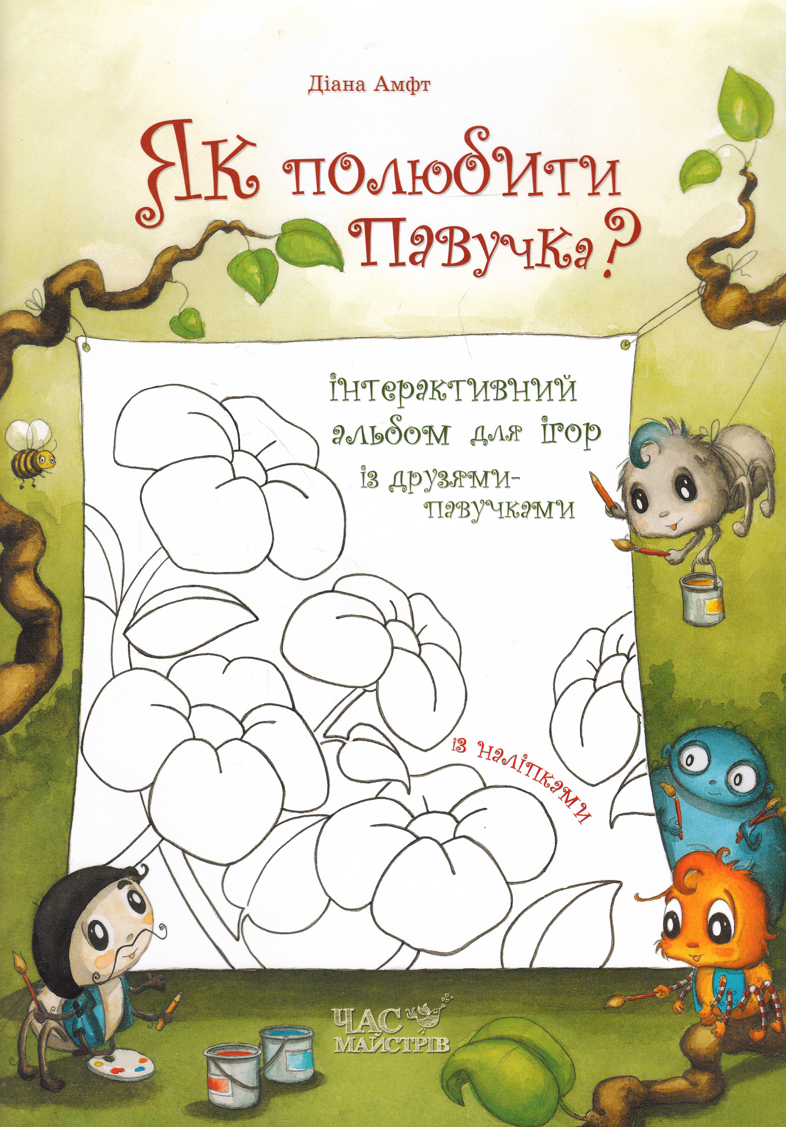Як полюбити павучка? Інтерактивний альбом для ігор із друзями-павучками