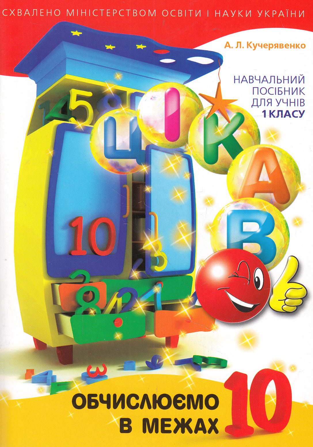 Цікаво. Обчислюємо в межах 10. Навчальий посібник для учнів 1 класу