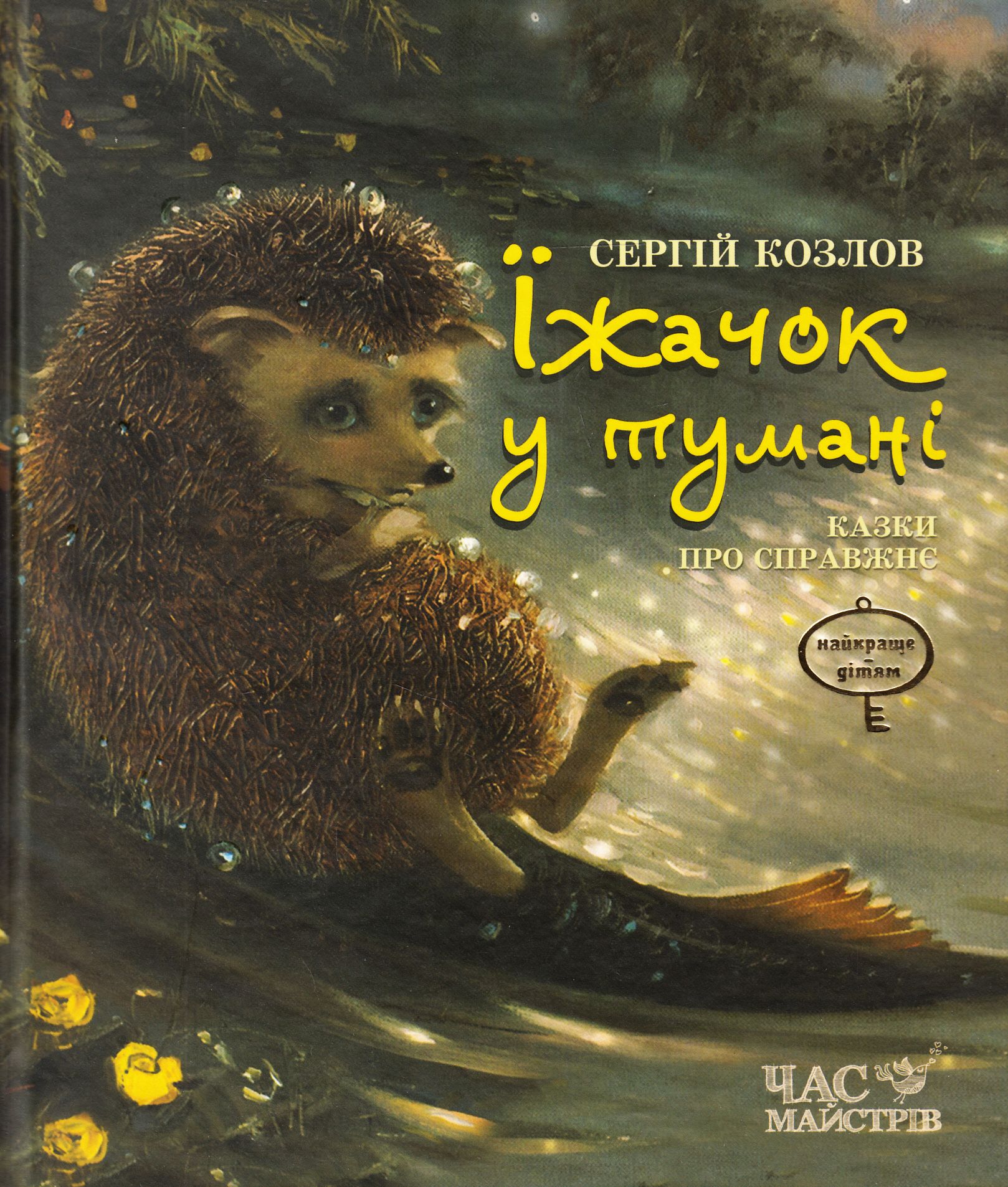 «Їжачок у тумані