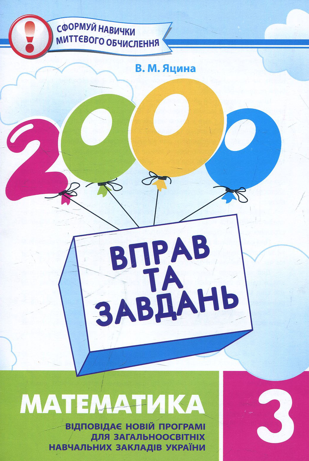 2000 вправ та завдань. Математика 3 клас