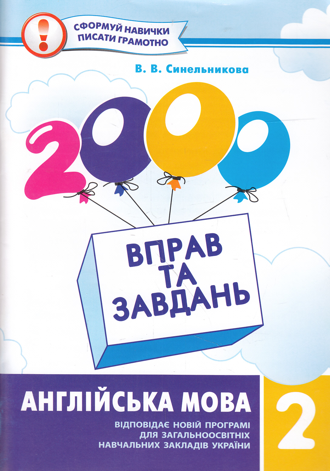 2000 вправ та завдань. Англійська мова. 2 клас
