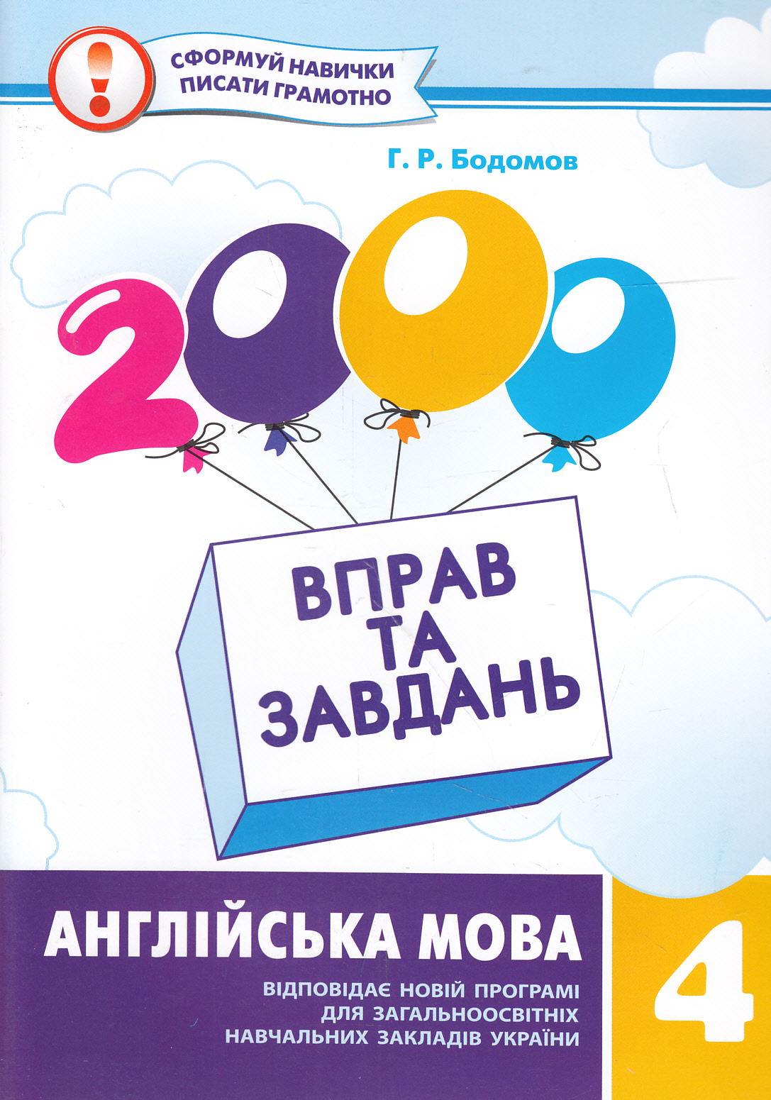 2000 вправ та завдань. Англійська мова. 4клас