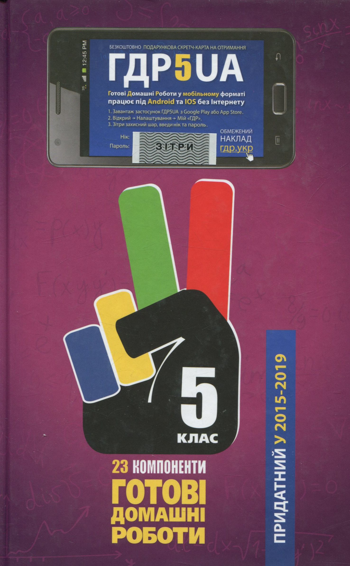 Усі ГДР. Готові домашні роботи та пояснення. 5 клас