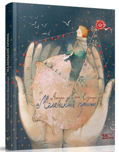 Маленький Принц