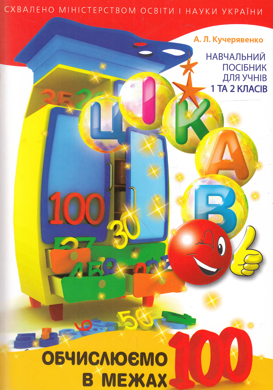 Цікаво. Обчислюємо в межах 100. 1-2 класи