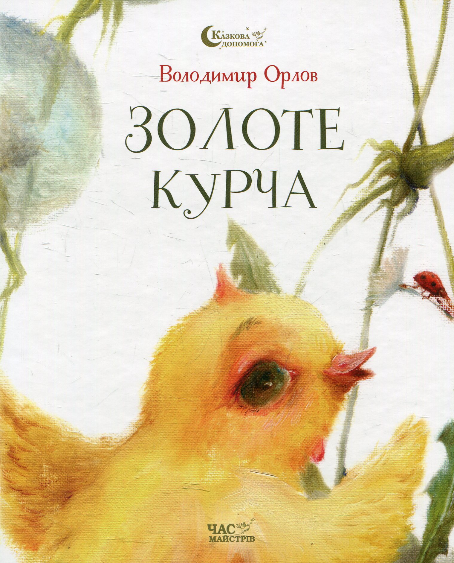  Золоте курча