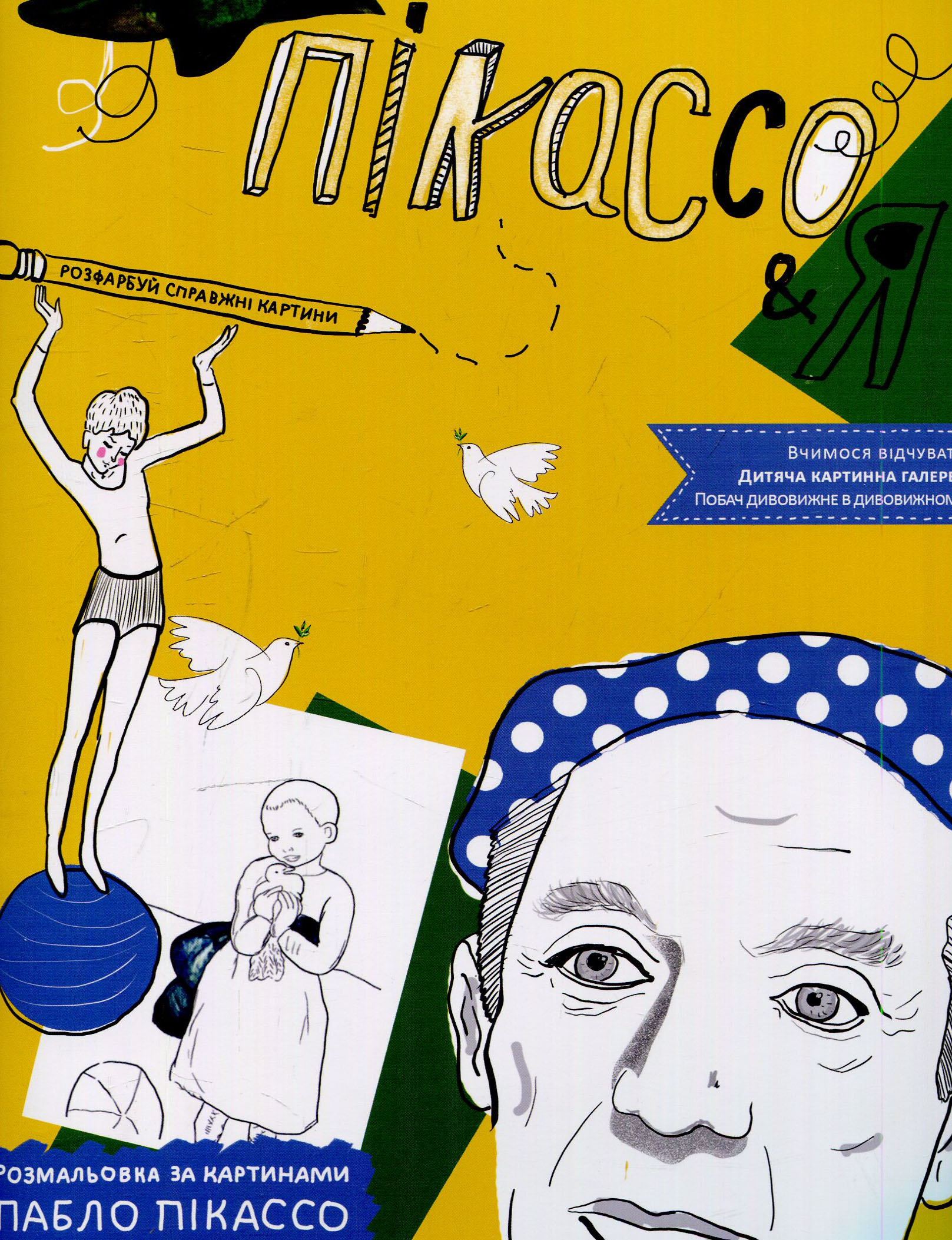 Розмальовка за картинами Пабло Пікассо