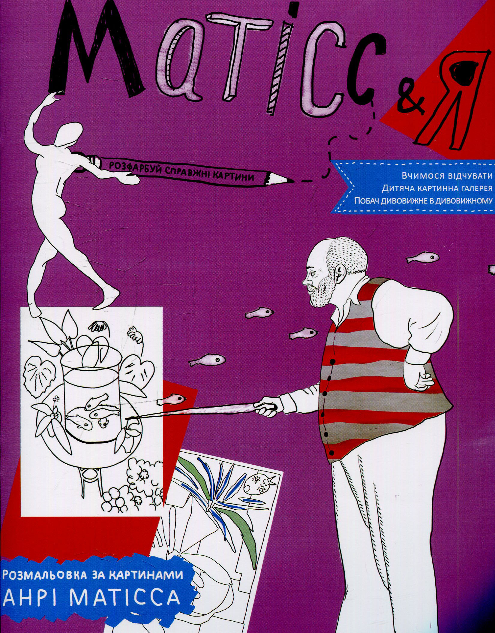 Дитяча картинна галерея. Матісс & Я. Розмальовка за картинами Анрі Матісса