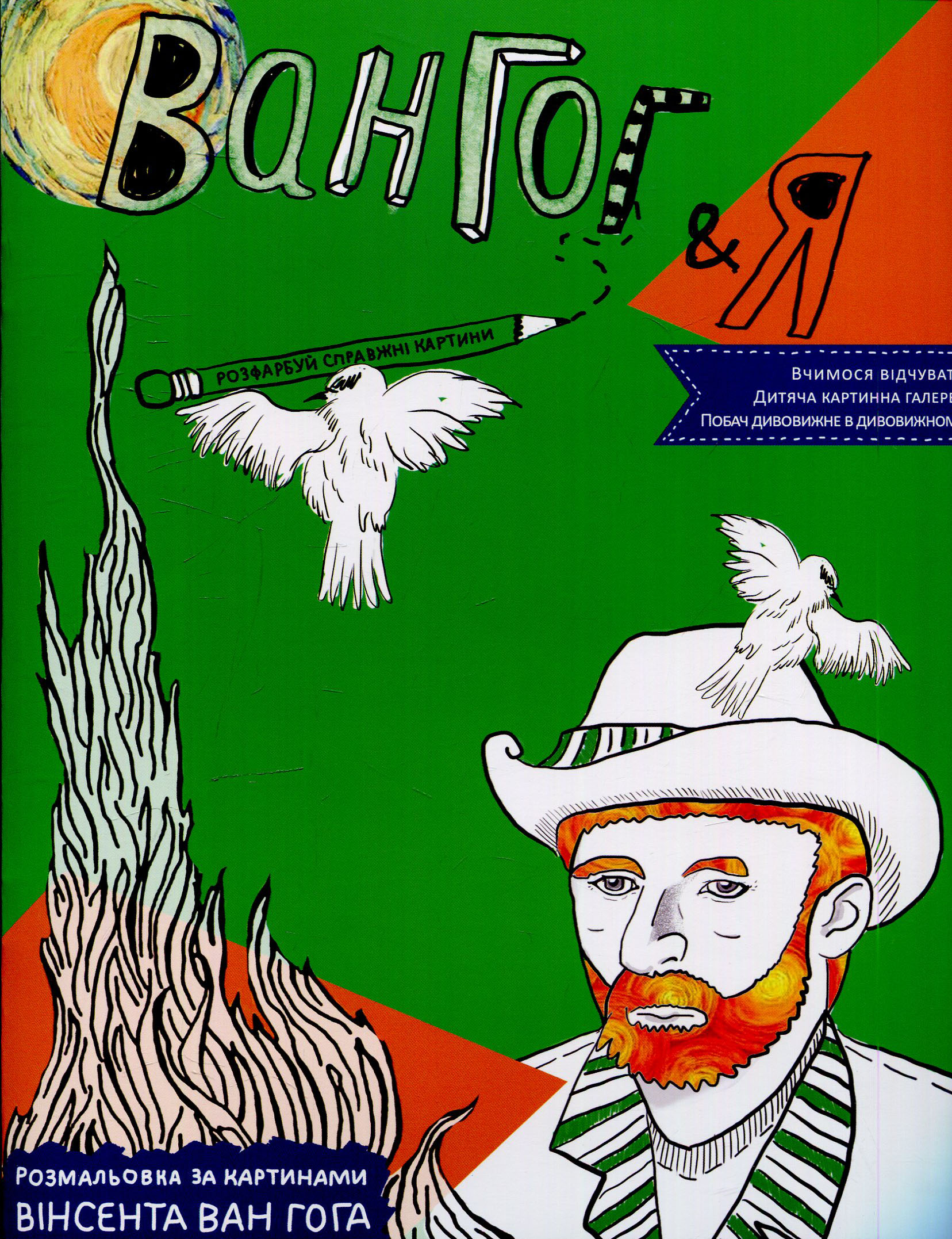 Розмальовка за картинами Вінсента Ван Гога