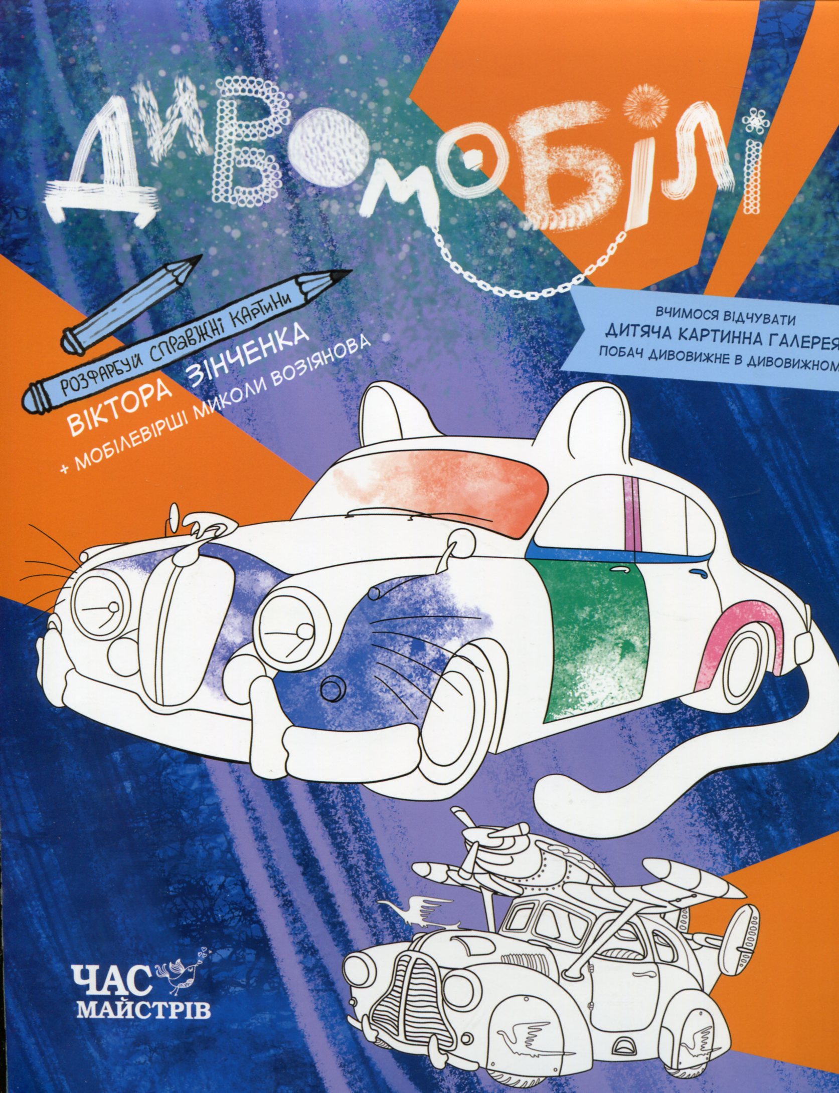 Дивомобілі. Розмальовка