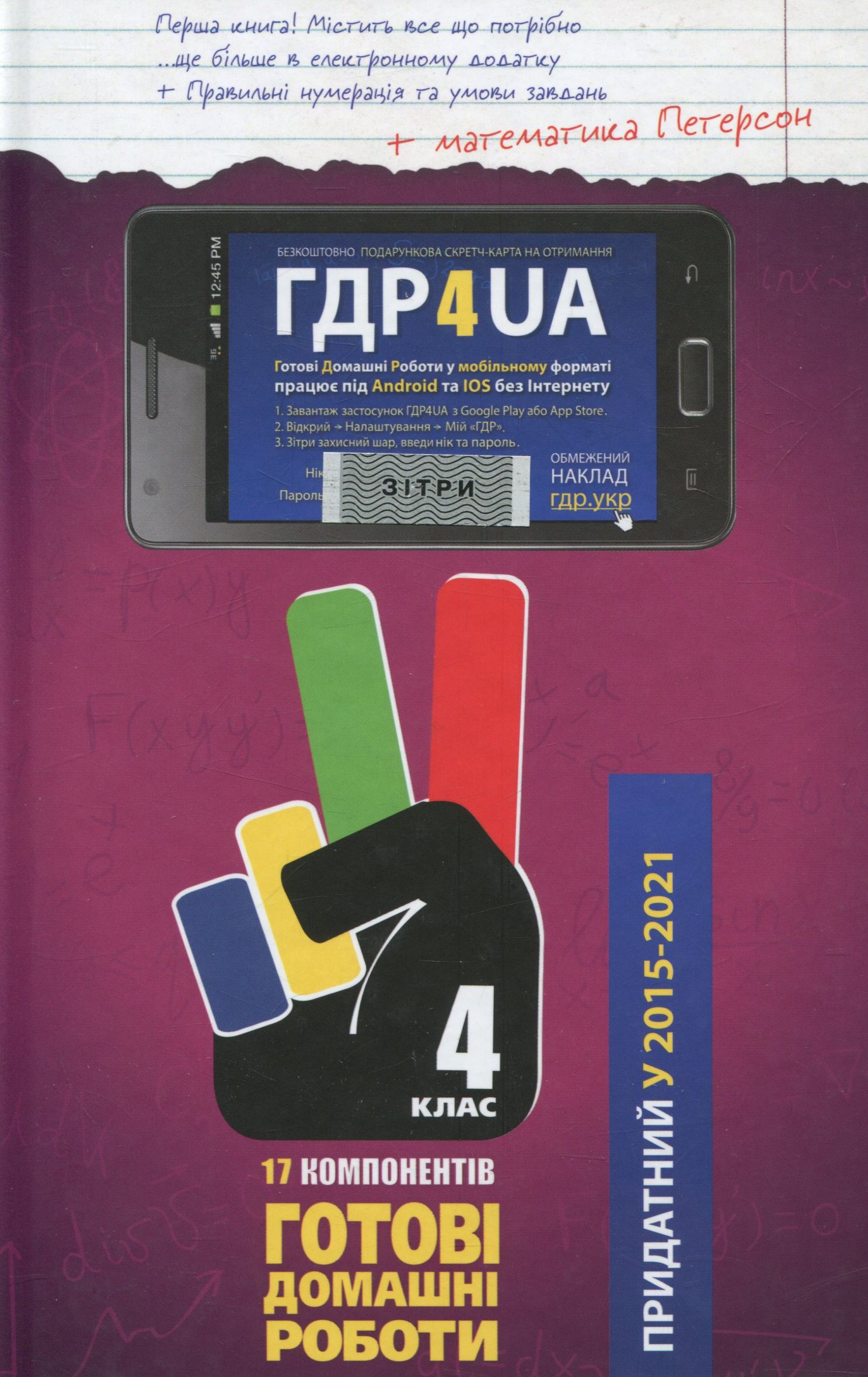 Усі ГДР. Готові домашні роботи та пояснення. 4 клас