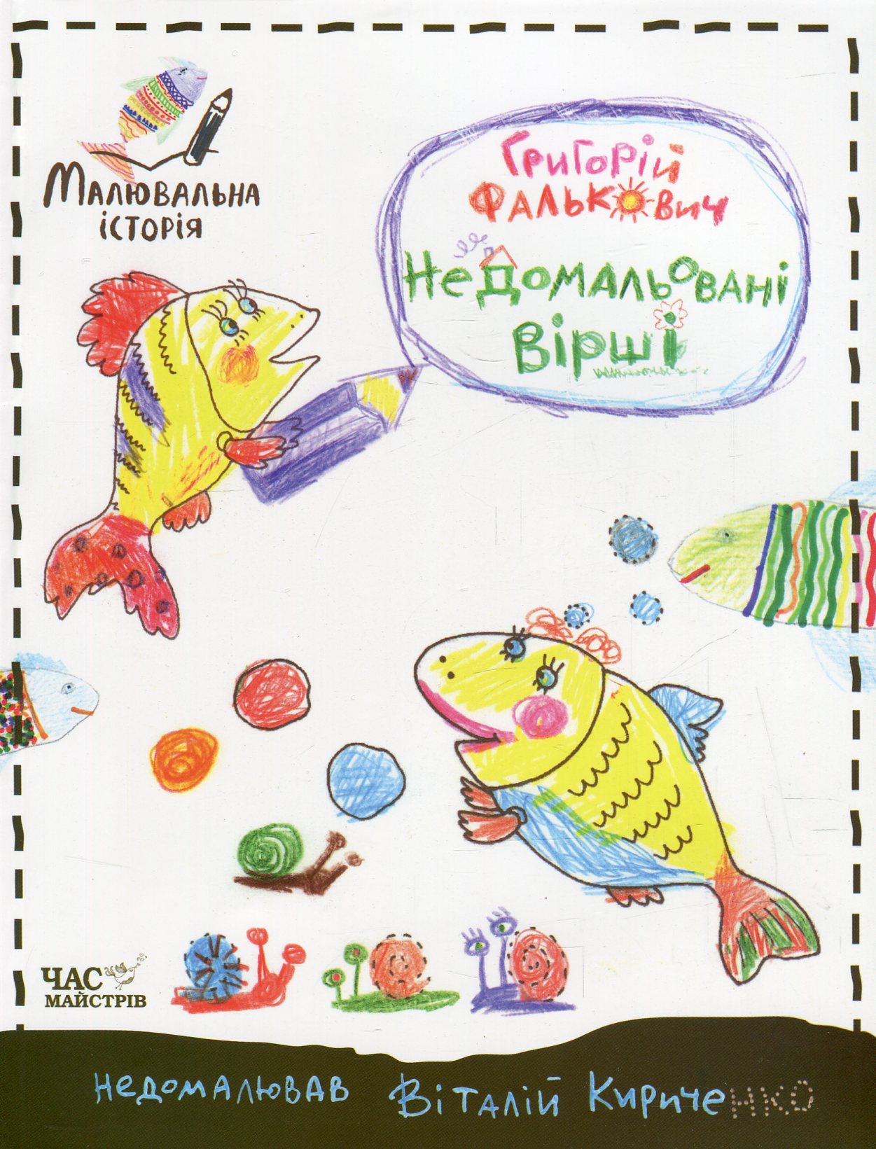 Недомальовані вірші