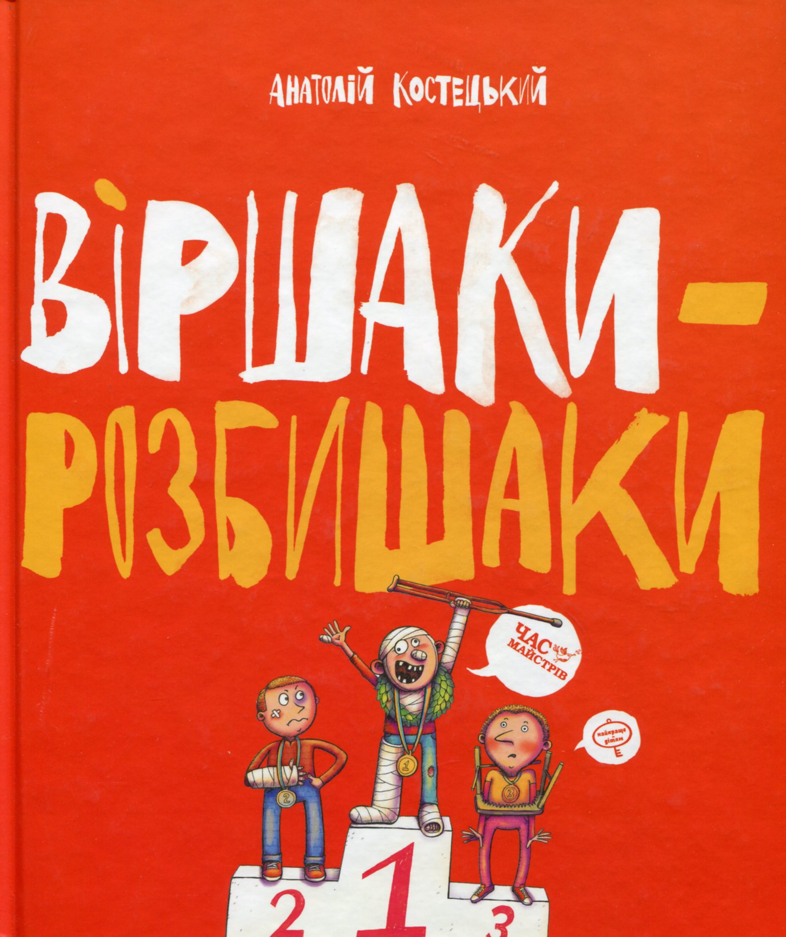 Віршаки-розбишаки