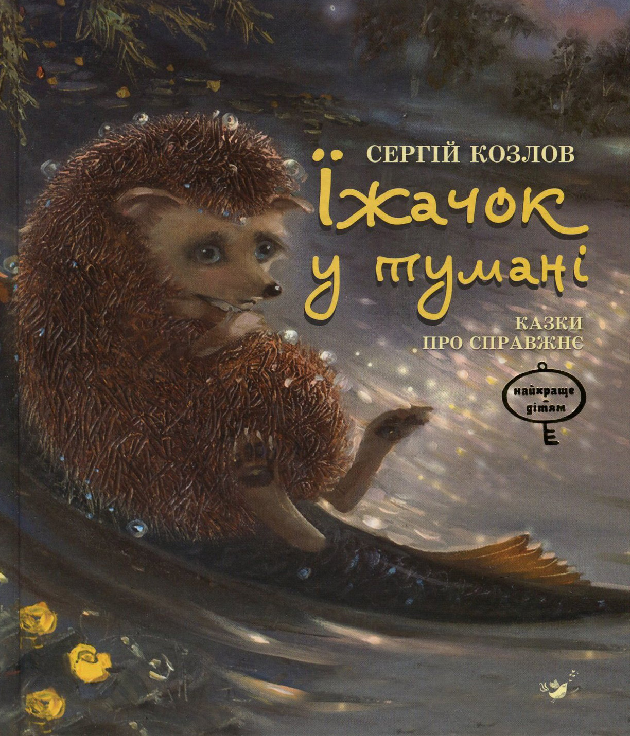 Їжачок у тумані. Казки про справжнє