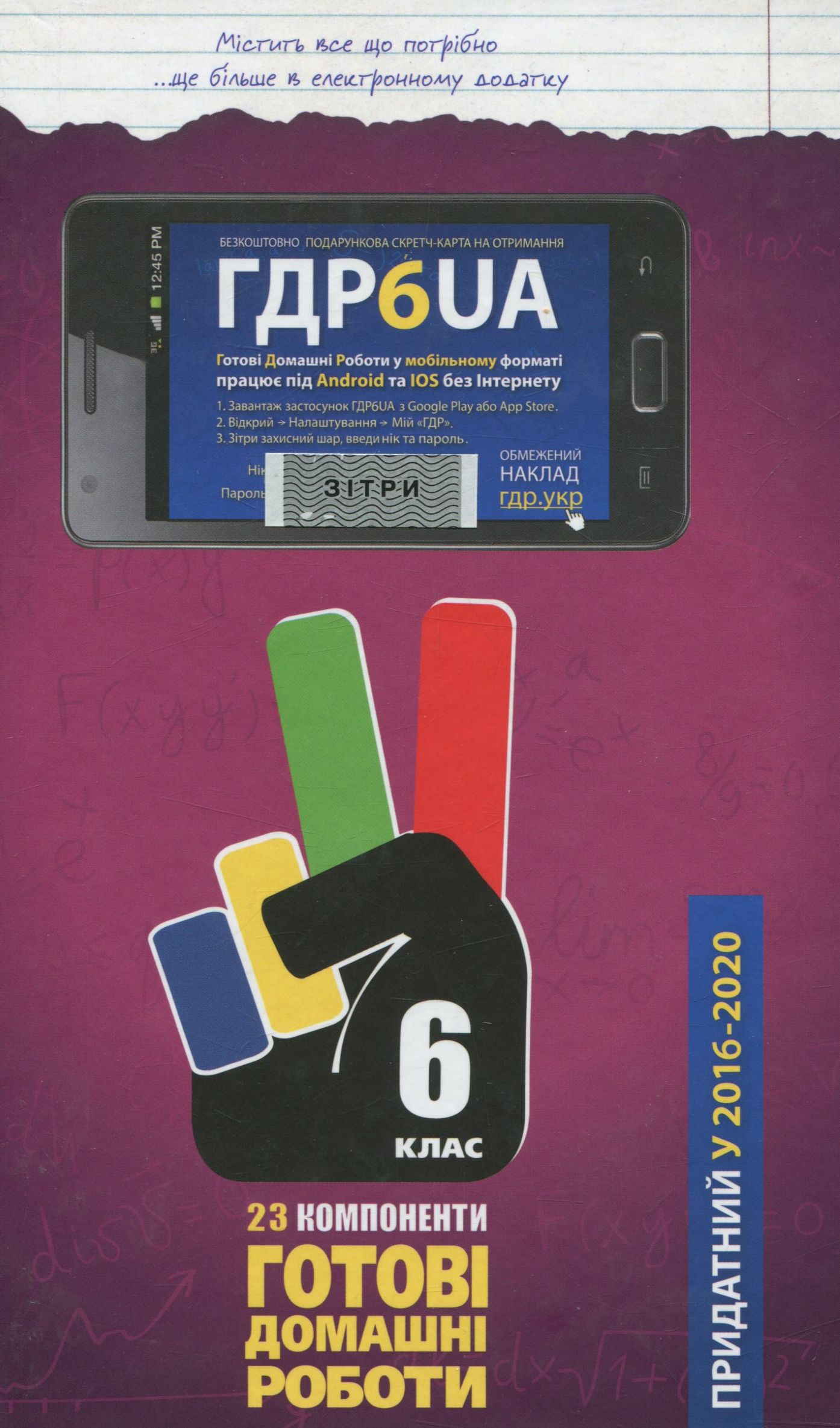 Усі ГДР. Готові домашні роботи та пояснення. 6 клас