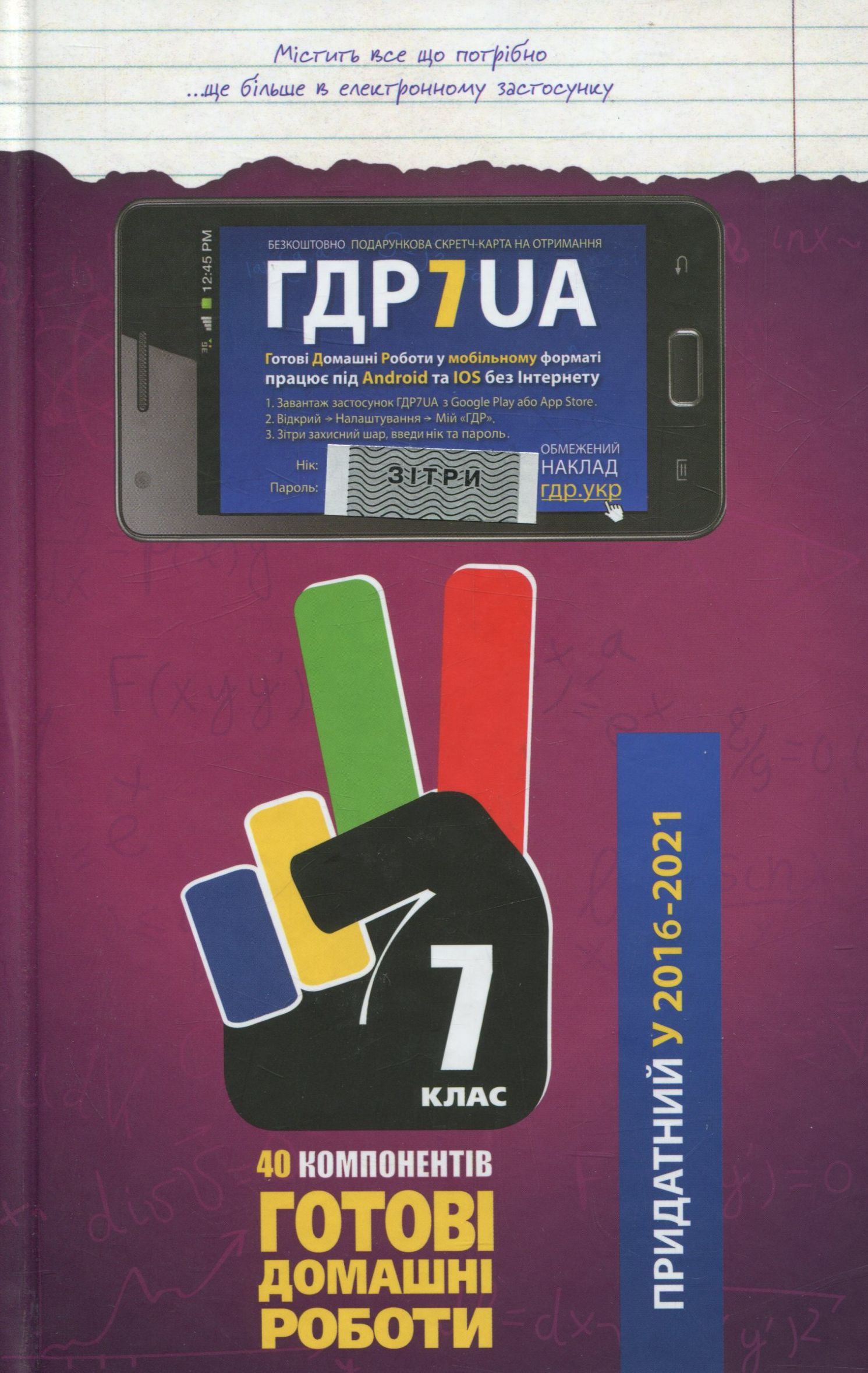 Усі ГДР. Готові домашні роботи та пояснення. 7 клас