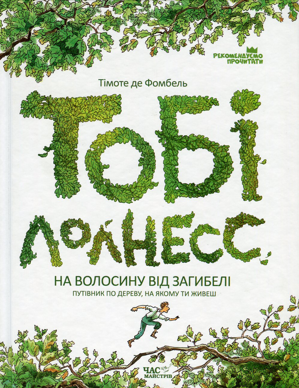 Тобі Лолнесс. У 2 книгах. Книга 1. На волосину від загибелі
