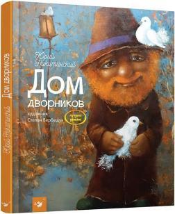 Будинок двірників