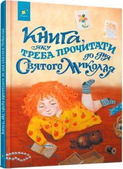 Книга, яку треба прочитати до Дня Святого Миколая