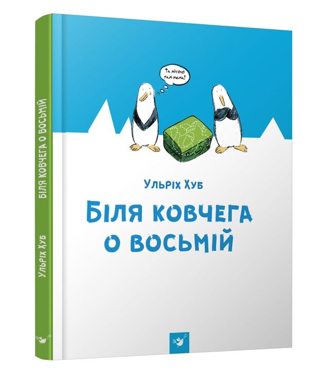 Біля ковчега о восьмій (Рекомендуємо прочитати)