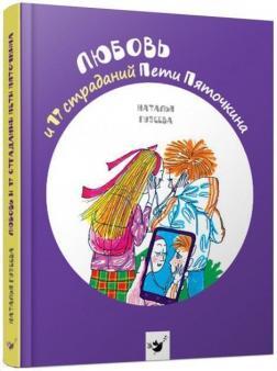 Любов та 17 страждань Петрика П’яточкина