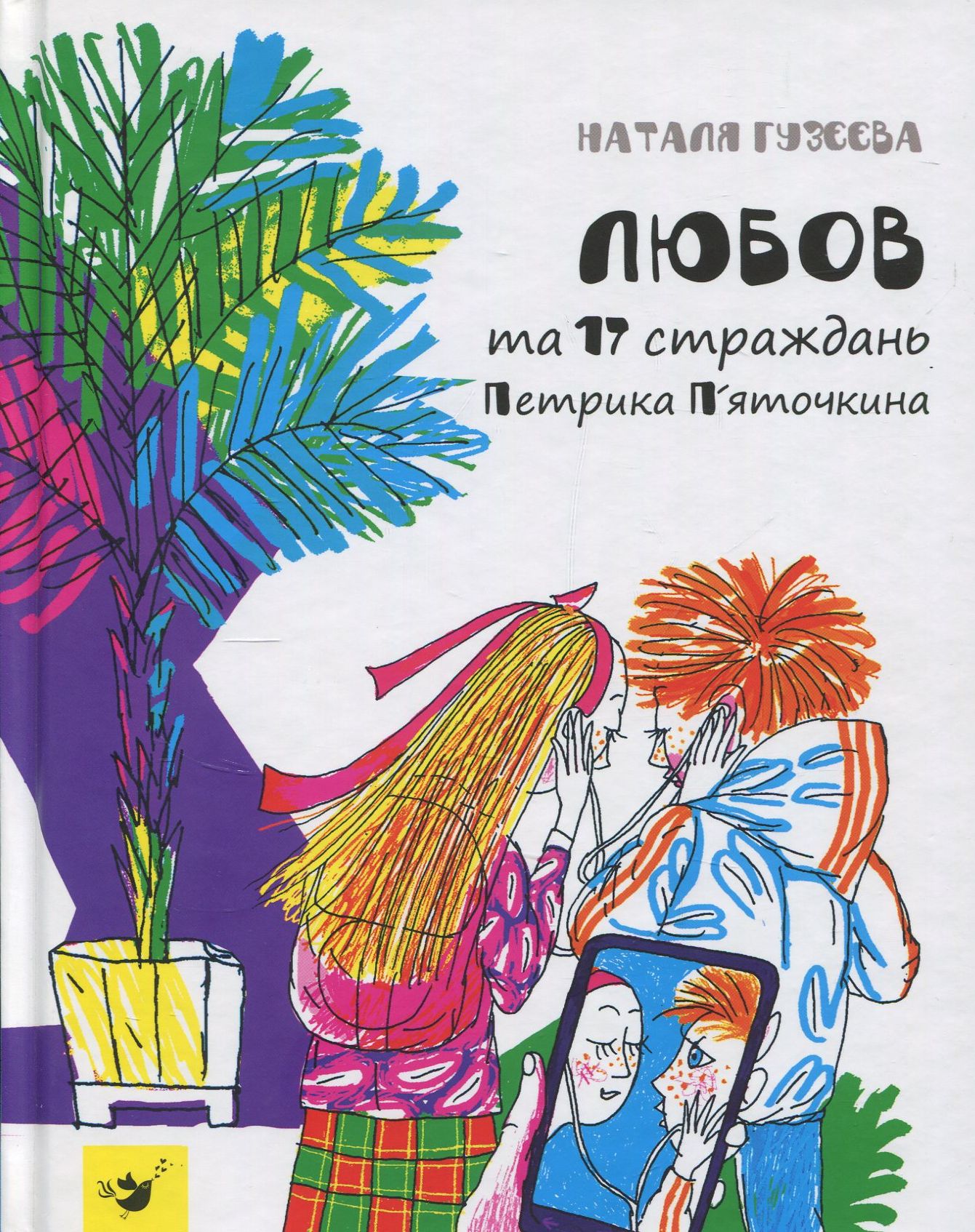 Любов та 17 страждань Петрика П’яточкина