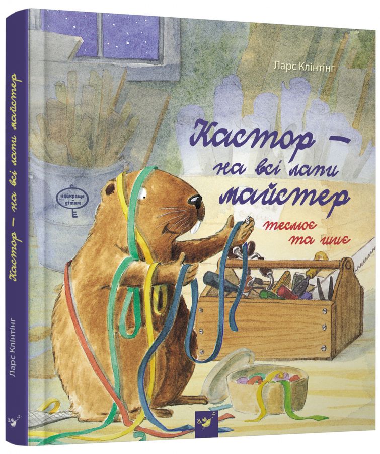 Кастор теслює та шиє